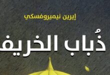 ترجمة عربية لرواية "ذباب الخريف" لضحية النازية الروسية إيرين نيميروفسكى