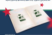 سوريا.. ختم تذكاري بمناسبة "عيد التحرير" على جوازات القادمين عبر مطاري دمشق وحلب / gaca.gov.sy