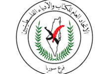 اتحاد الكتاب والأدباء الفلسطينيين فرع سورية