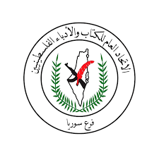 اتحاد الكتاب والأدباء الفلسطينيين فرع سورية